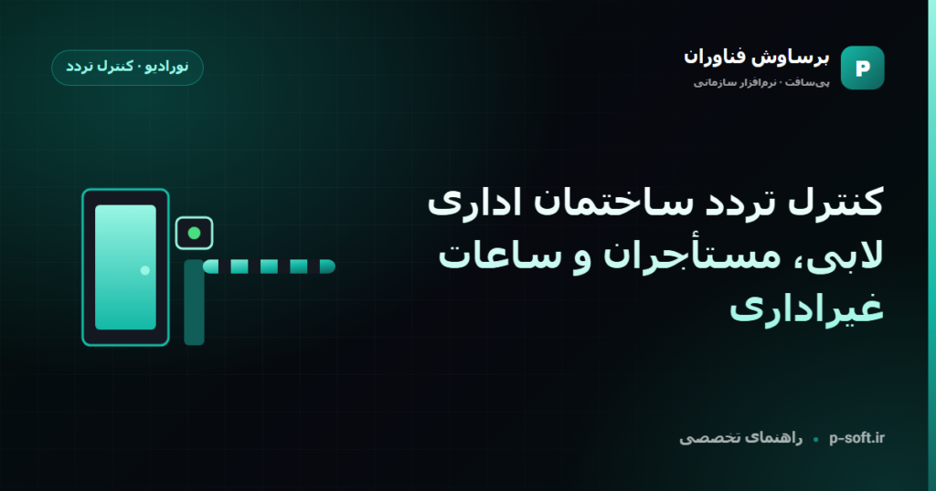 کنترل تردد ساختمان اداری؛ لابی، مستأجران و ساعات غیراداری — راهنمای برساوش فناوران