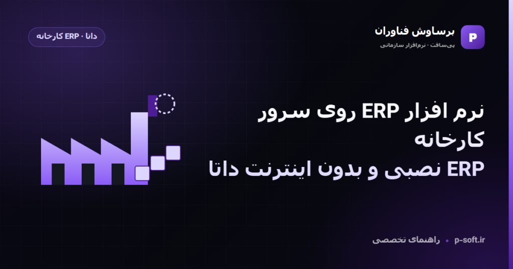 نرم افزار ERP روی سرور کارخانه؛ ERP نصبی و بدون اینترنت داتا