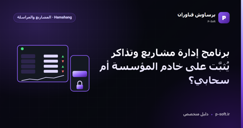 برنامج إدارة مشاريع وتذاكر يُثبَّت على خادم المؤسسة أم سحابي؟ — دليل برساوش فناوران
