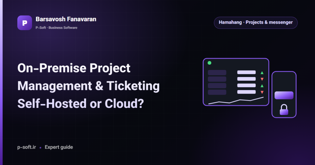 On-Premise Project Management & Ticketing: Self-Hosted or Cloud? — Barsavosh Fanavaran guide