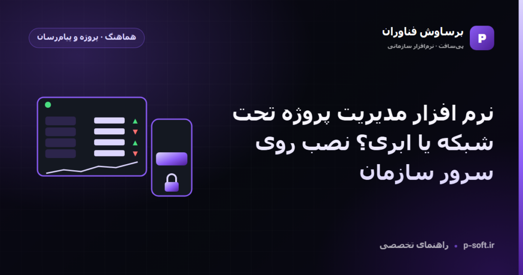 نرم افزار مدیریت پروژه تحت شبکه یا ابری؟ نصب روی سرور سازمان — راهنمای برساوش فناوران