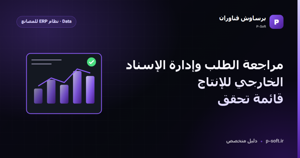 مراجعة الطلب وإدارة الإسناد الخارجي للإنتاج: قائمة تحقق — دليل برساوش فناوران