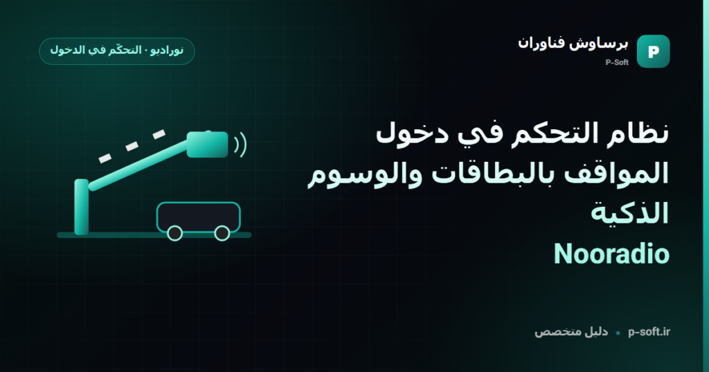 نظام التحكم في دخول المواقف بالبطاقات والوسوم الذكية | Nooradio