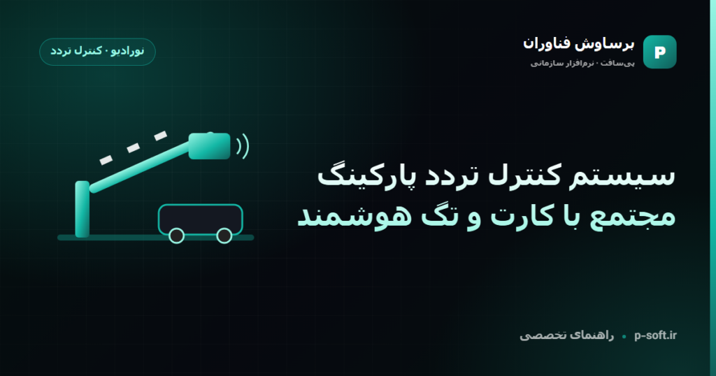 سیستم کنترل تردد پارکینگ مجتمع با کارت و تگ هوشمند