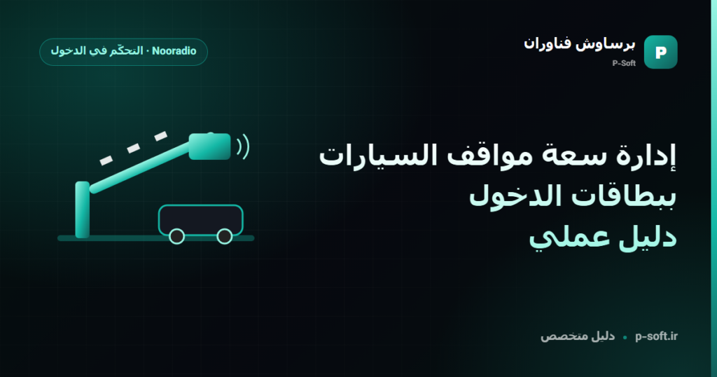 إدارة سعة مواقف السيارات ببطاقات الدخول: دليل عملي