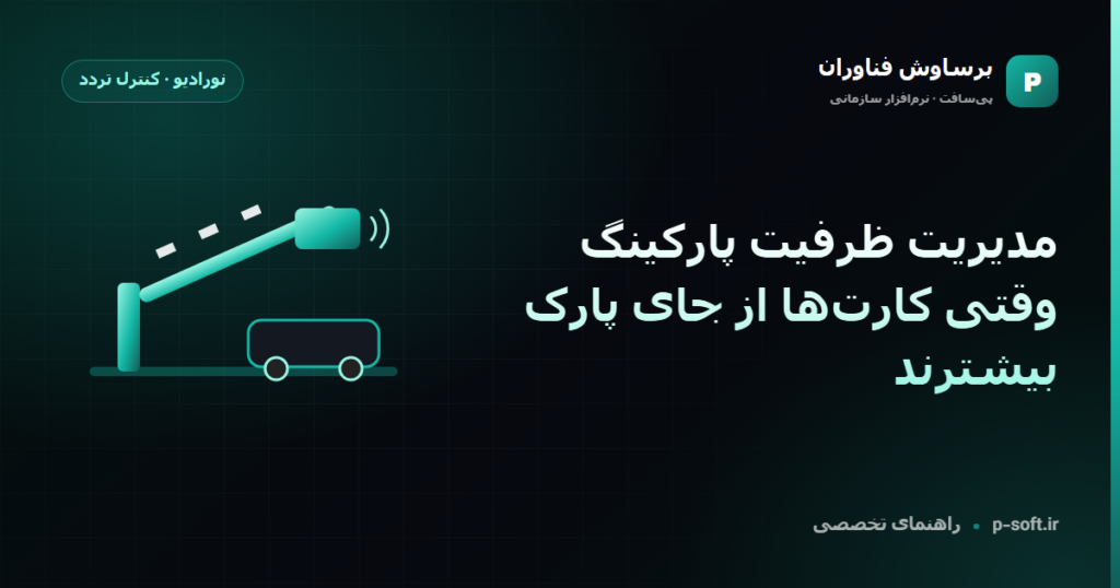 مدیریت ظرفیت پارکینگ؛ وقتی کارت‌ها از جای پارک بیشترند