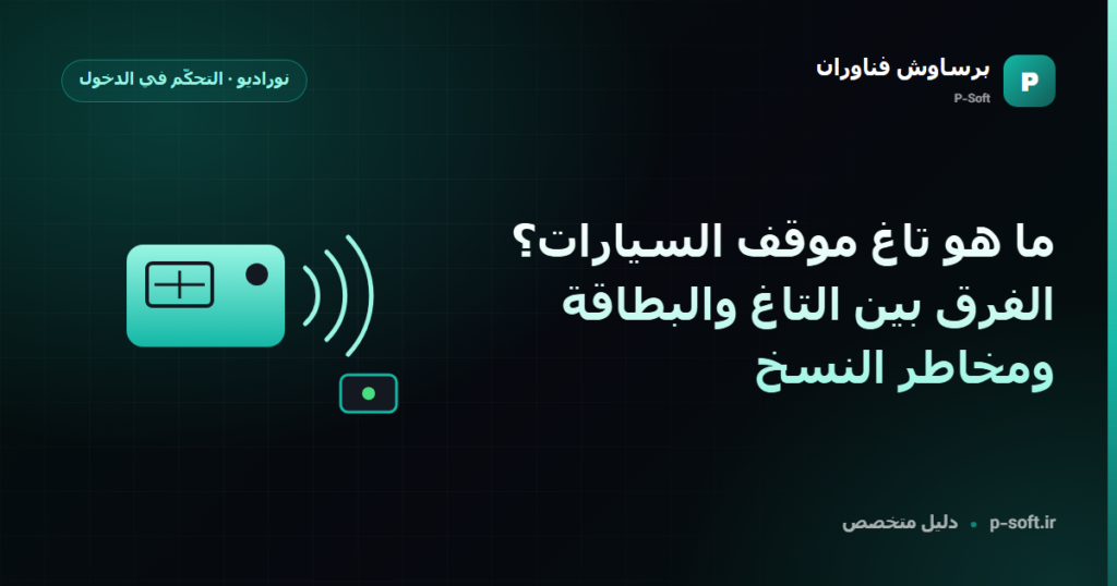 ما هو تاغ موقف السيارات؟ الفرق بين التاغ والبطاقة ومخاطر النسخ — دليل برساوش فناوران
