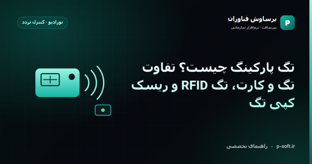 تگ پارکینگ چیست؟ تفاوت تگ و کارت، تگ RFID و ریسک کپی تگ — راهنمای برساوش فناوران