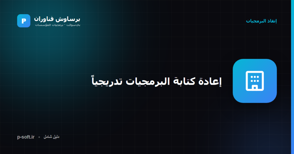 إعادة كتابة البرمجيات تدريجياً دون توقف العمل — برساوش فناوران