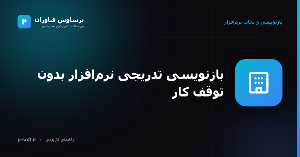 بازنویسی تدریجی نرمافزار بدون توقف کسبوکار — راهنمای برساوش فناوران