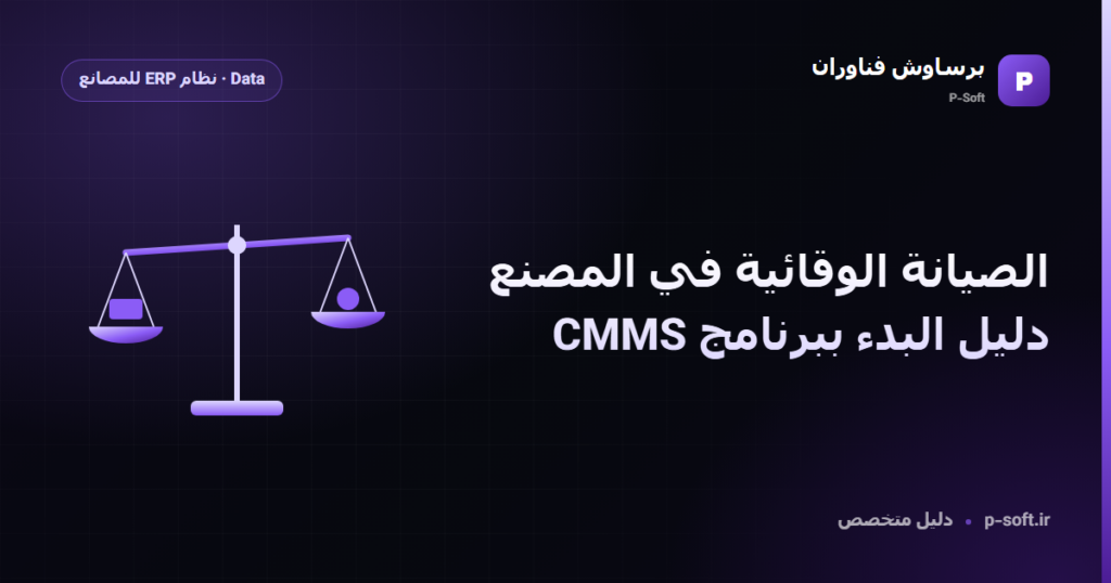 الصيانة الوقائية في المصنع: دليل البدء ببرنامج CMMS — دليل برساوش فناوران