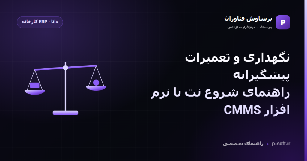 نگهداری و تعمیرات پیشگیرانه؛ راهنمای شروع نت با نرم افزار CMMS — راهنمای برساوش فناوران