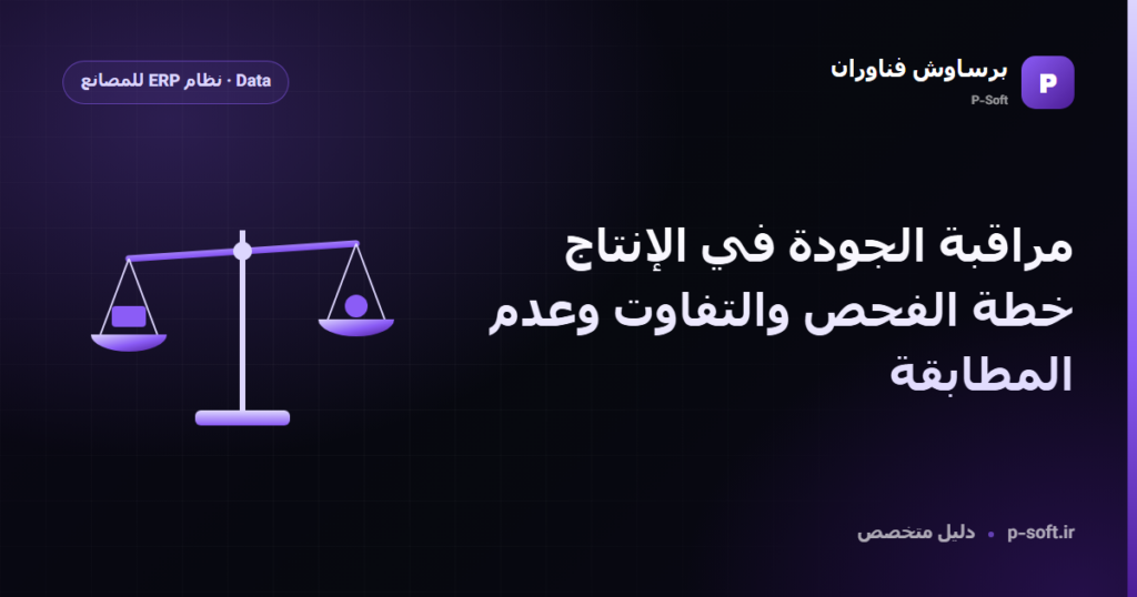 مراقبة الجودة في الإنتاج: خطة الفحص والتفاوت وعدم المطابقة — دليل برساوش فناوران