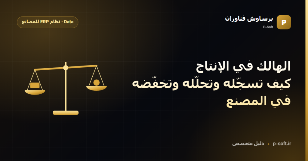 الهالك في الإنتاج: كيف تسجّله وتحلّله وتخفّضه في المصنع — دليل برساوش فناوران