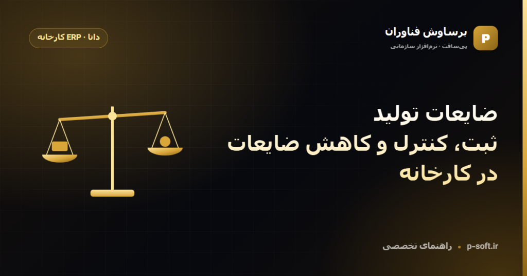 ضایعات تولید؛ ثبت، کنترل و کاهش ضایعات در کارخانه — راهنمای برساوش فناوران