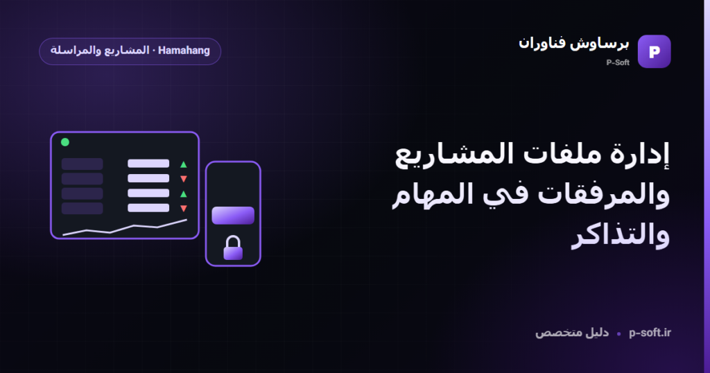 إدارة ملفات المشاريع والمرفقات في المهام والتذاكر — دليل برساوش فناوران