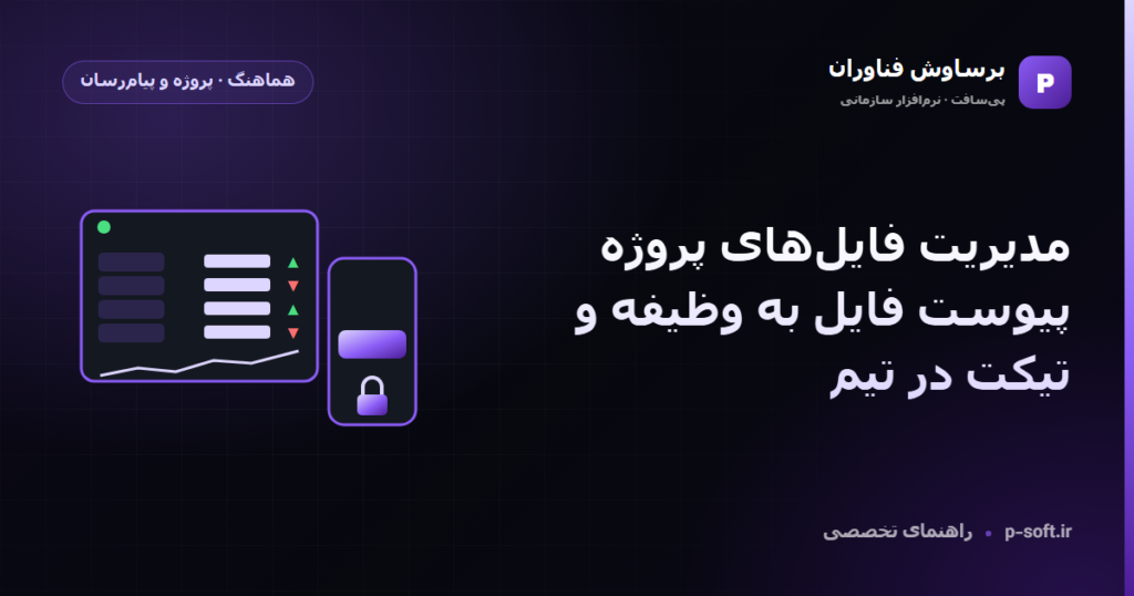 مدیریت فایلهای پروژه؛ پیوست فایل به وظیفه و تیکت در تیم — راهنمای برساوش فناوران