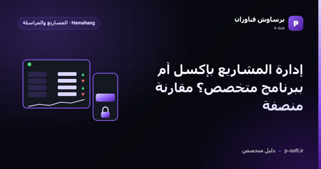 إدارة المشاريع بإكسل أم ببرنامج متخصص؟ مقارنة منصفة — دليل برساوش فناوران