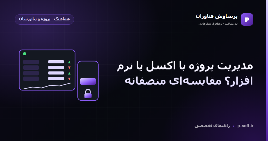 مدیریت پروژه با اکسل یا نرم افزار؟ مقایسهای منصفانه — راهنمای برساوش فناوران