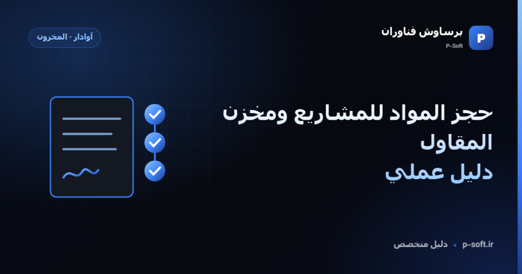 حجز المواد للمشاريع ومخزن المقاول: دليل عملي — دليل برساوش فناوران