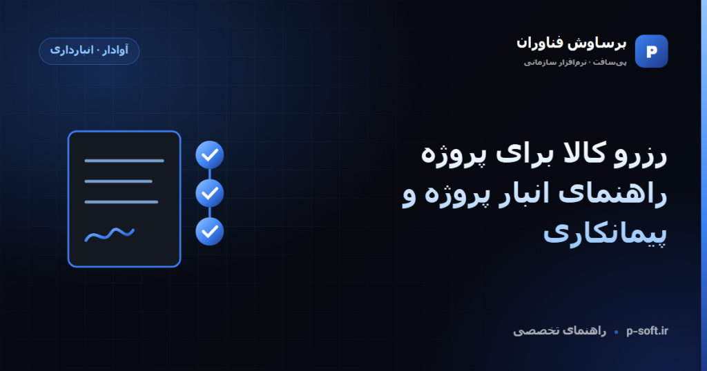 رزرو کالا برای پروژه؛ راهنمای انبار پروژه و پیمانکاری — راهنمای برساوش فناوران