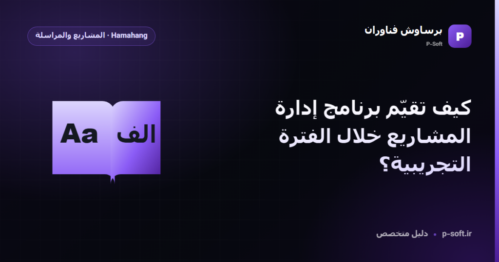 كيف تقيّم برنامج إدارة المشاريع خلال الفترة التجريبية؟ — دليل برساوش فناوران