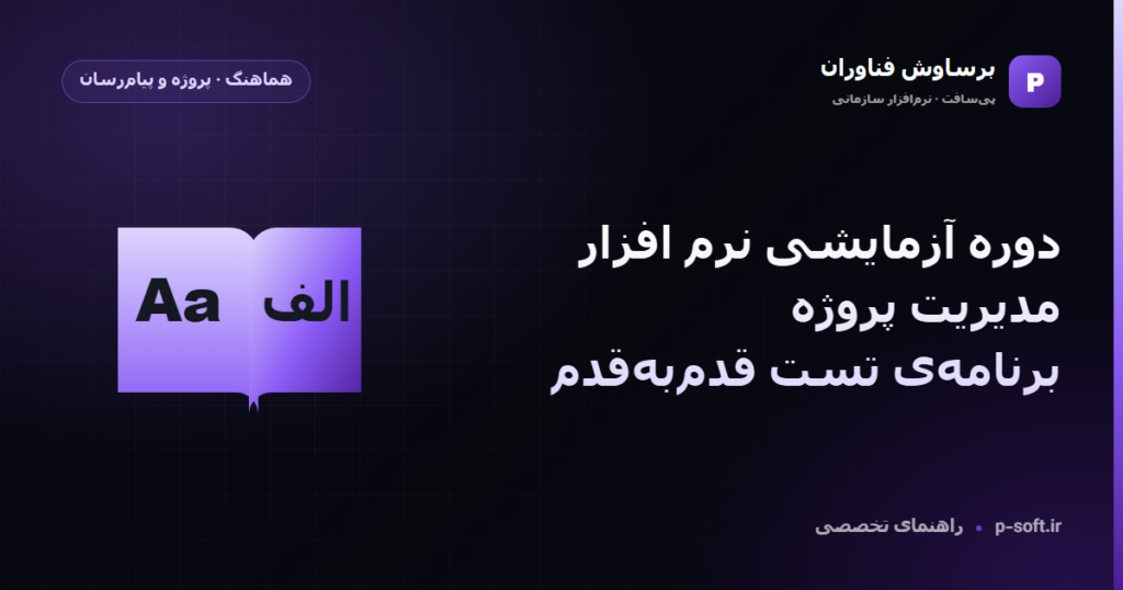 دوره آزمایشی نرم افزار مدیریت پروژه: برنامه‌ی تست قدم‌به‌قدم — راهنمای برساوش فناوران