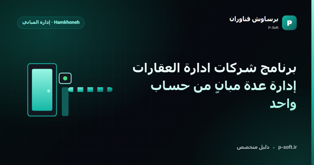 برنامج شركات ادارة العقارات: إدارة عدة مبانٍ من حساب واحد