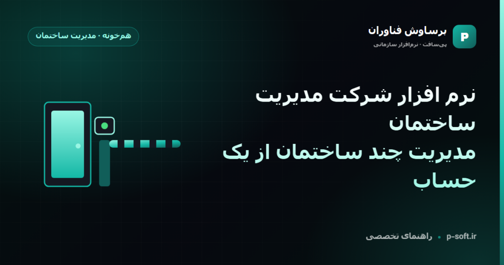 نرم افزار شرکت مدیریت ساختمان؛ مدیریت چند ساختمان از یک حساب