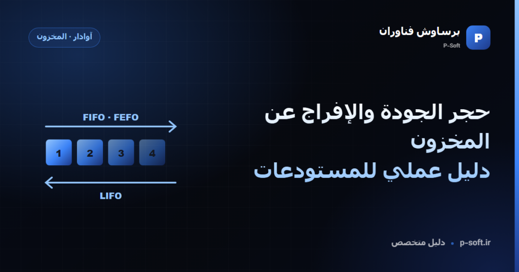 حجر الجودة والإفراج عن المخزون: دليل عملي للمستودعات — دليل برساوش فناوران