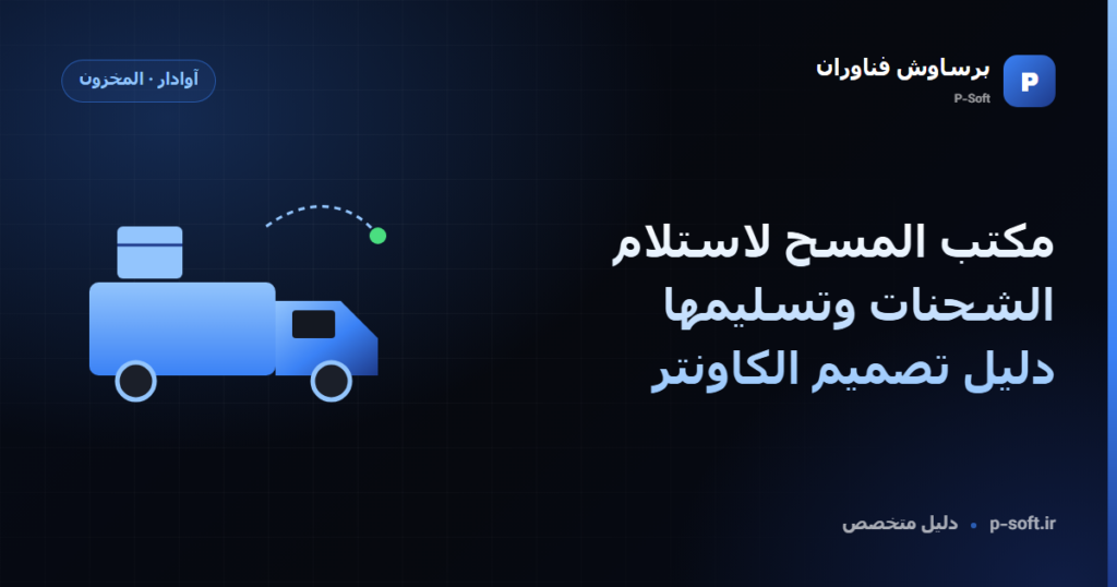 مكتب المسح لاستلام الشحنات وتسليمها: دليل تصميم الكاونتر — دليل برساوش فناوران