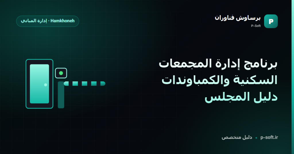 برنامج إدارة المجمعات السكنية والكمباوندات: دليل المجلس — دليل برساوش فناوران