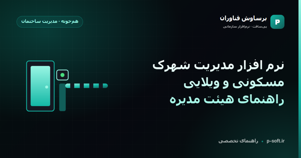 نرم افزار مدیریت شهرک مسکونی و ویلایی؛ راهنمای هیئت مدیره — راهنمای برساوش فناوران