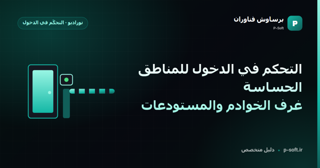 التحكم في الدخول للمناطق الحساسة: غرف الخوادم والمستودعات — دليل برساوش فناوران