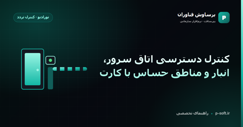 کنترل دسترسی اتاق سرور، انبار و مناطق حساس با کارت — راهنمای برساوش فناوران