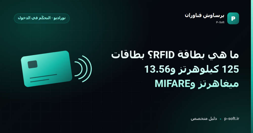ما هي بطاقة RFID؟ بطاقات 125 كيلوهرتز و13.56 ميغاهرتز وMIFARE — دليل برساوش فناوران