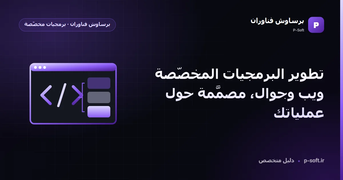 تطوير البرمجيات المخصّصة للشركات والمؤسسات