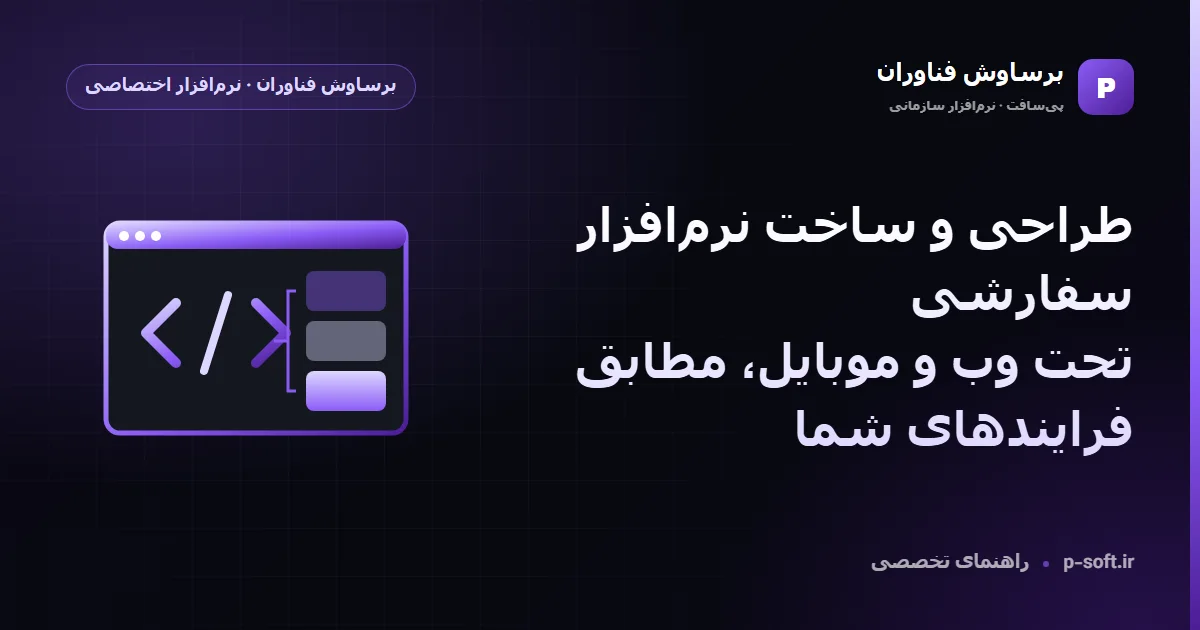 طراحی و ساخت نرم‌افزار سفارشی در رشت