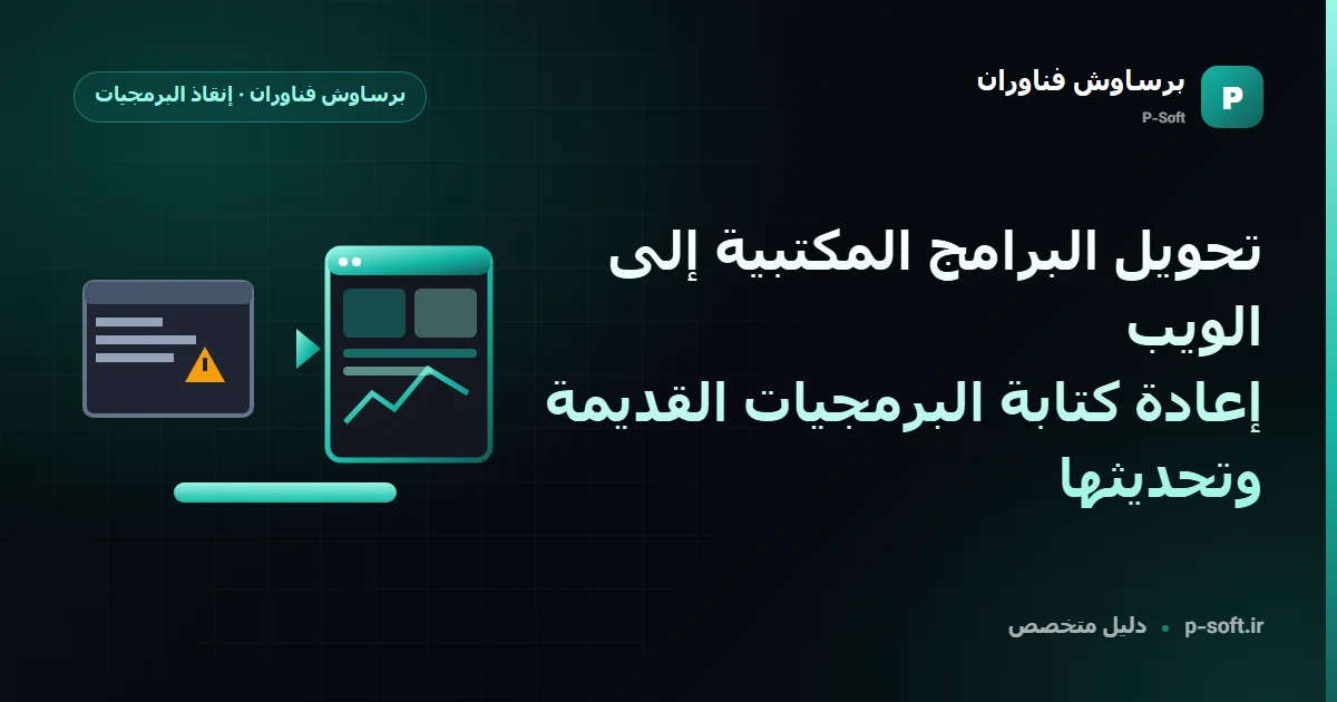 البرمجيات المبنية على الويب مقابل المُثبَّتة: سطح المكتب أم الشبكة أم الويب؟