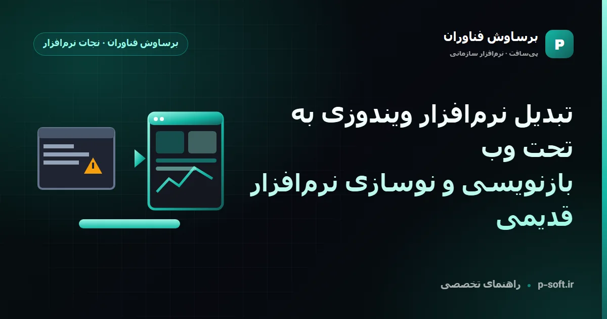 تبدیل نرمافزار حسابداری قدیمی به تحت وب