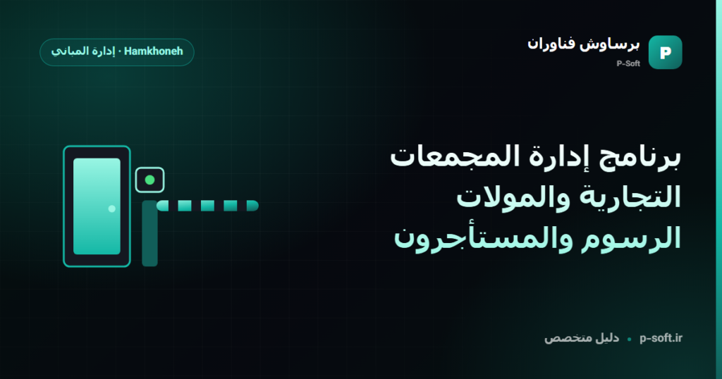 برنامج إدارة المجمعات التجارية والمولات: الرسوم والمستأجرون — دليل برساوش فناوران