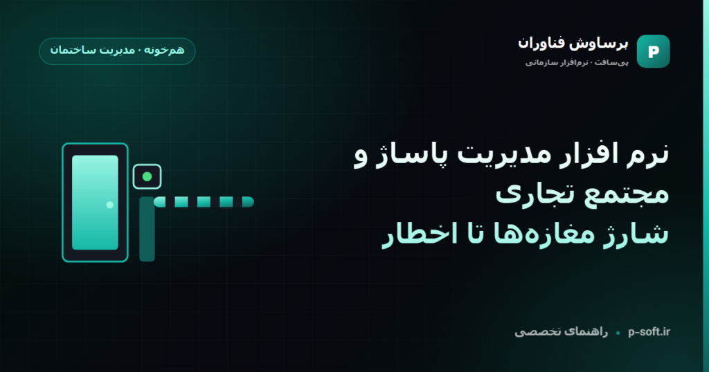 نرم افزار مدیریت پاساژ و مجتمع تجاری؛ شارژ مغازهها تا اخطار — راهنمای برساوش فناوران