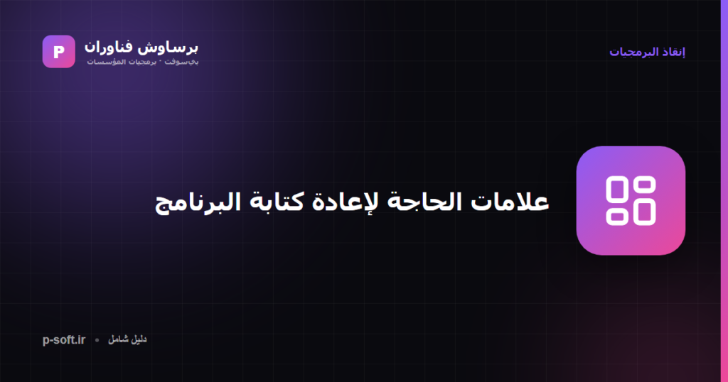 علامات تدل على حاجة برنامجك لإعادة الكتابة — برساوش فناوران