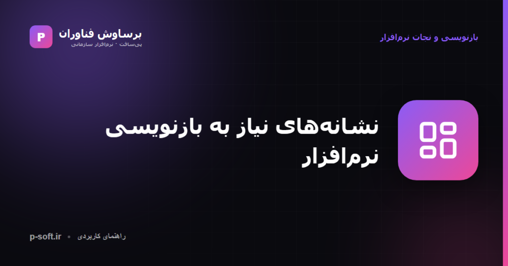 نشانههای نیاز به بازنویسی نرمافزار قدیمی — راهنمای برساوش فناوران