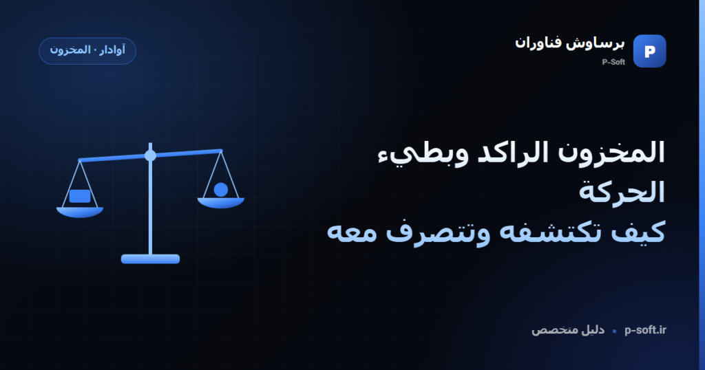 المخزون الراكد وبطيء الحركة: كيف تكتشفه وتتصرف معه — دليل برساوش فناوران