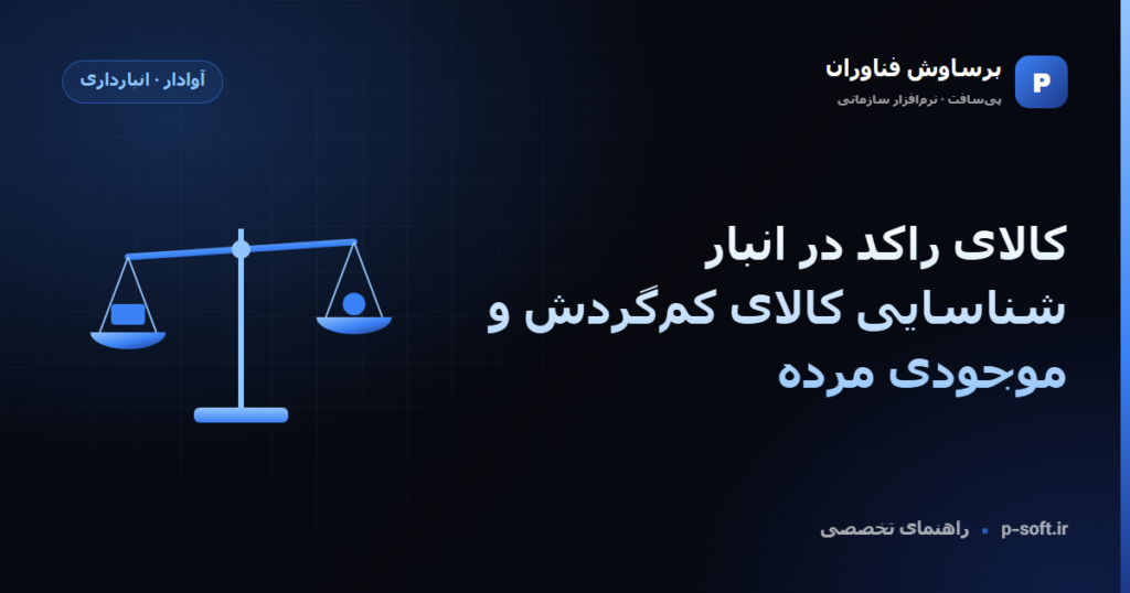 کالای راکد در انبار؛ شناسایی کالای کم‌گردش و موجودی مرده — راهنمای برساوش فناوران