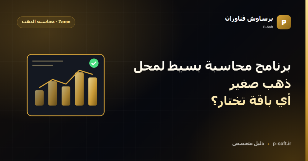 برنامج محاسبة بسيط لمحل ذهب صغير: أي باقة تختار؟ — دليل برساوش فناوران