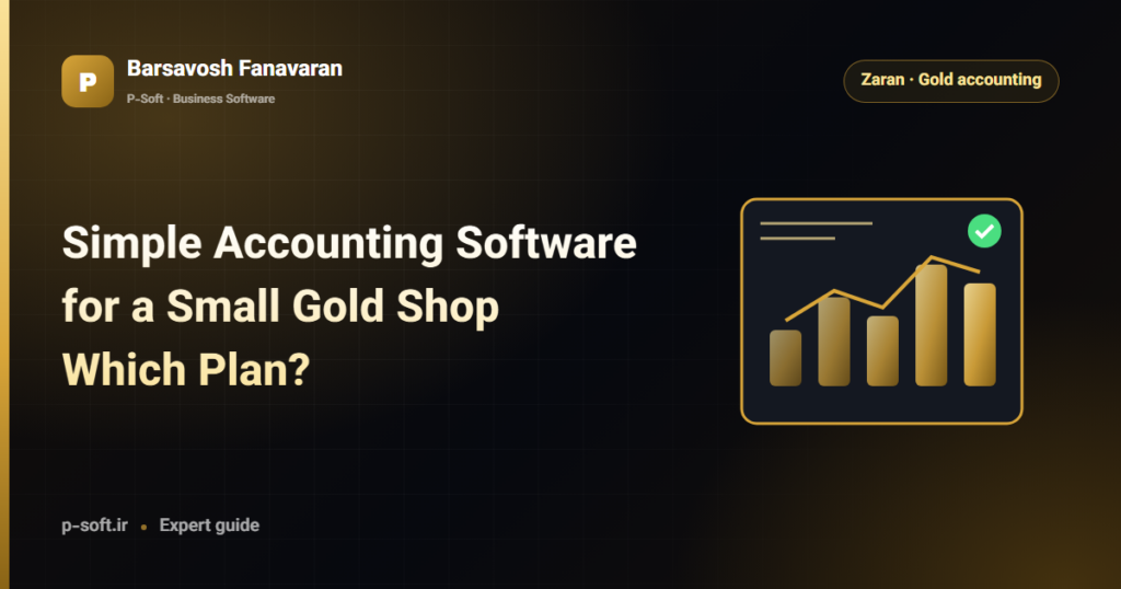 Simple Accounting Software for a Small Gold Shop: Which Plan? — Barsavosh Fanavaran guide