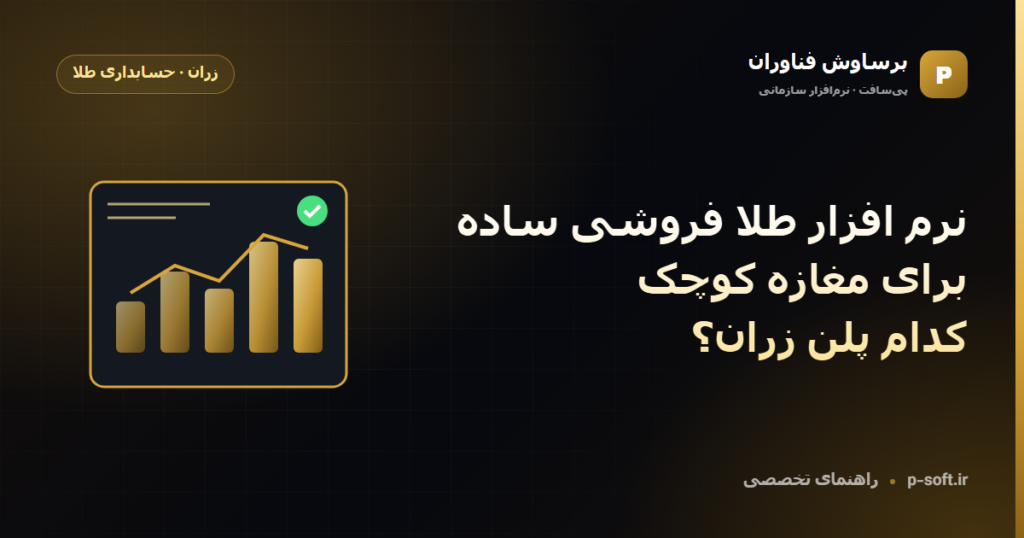 نرم افزار طلا فروشی ساده برای مغازه کوچک؛ کدام پلن زران؟ — راهنمای برساوش فناوران