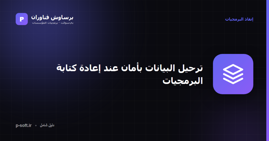 ترحيل البيانات بأمان عند إعادة كتابة البرمجيات — دليل برساوش فناوران